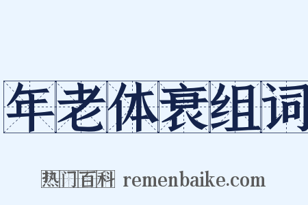 年老体衰组词是什么意思的图片